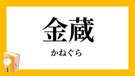 金倉 注音|「金蔵・金庫・金倉」（かねぐら）の意味